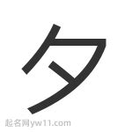 夕的意思|细说汉字：夕